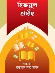 হিফযুল হাদীস (১ম শ্রেণী হতে ৮ম শ্রেণী পর্যন্ত)