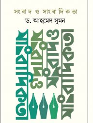 সংবাদ ও সাংবাদিকতা