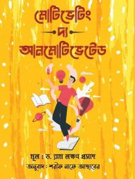 মোটিভেটিং দ্য আনমোটিভেটেড