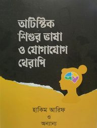 অটিস্টিক শিশুর ভাষা ও যোগাযোগ থেরাপি