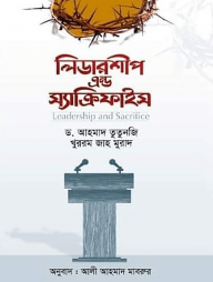 লিডারশীপ এন্ড স্যাক্রিফাইস