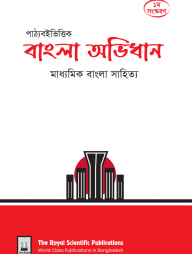 পাঠ্যবইভিত্তিক বাংলা অভিধান - মাধ্যমিক বাংলা সাহিত্য - SSC