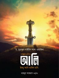 আমিরুল মুমিনিন আলি ইবনু আবি তালিব রাদি.