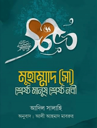 মুহাম্মাদ (সা) শ্রেষ্ট মানুষ শ্রেষ্ট নবী (তিন খণ্ড)