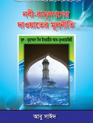 নবী-রাসূলগণের দাওয়াতের মূলনীতি