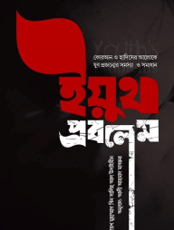 ইয়ুথ প্রবলেম