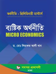 ব্যষ্টিক অর্থনীতি - অর্থনীতি প্রিলিমিনারী মার্স্টার্স (বিষয় কোড-৪১২২০১)