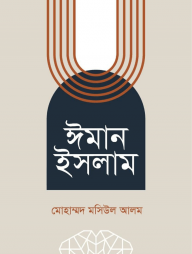 ঈমান ইসলাম