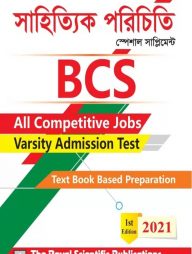 বিসিএস - সাহিত্যিক পরিচিতি (স্পেশাল সাপ্লিমেন্ট)