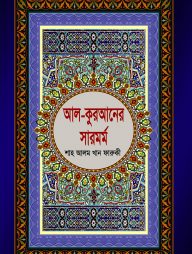 আল-কুরআনের সারমর্ম