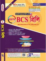 জয়কলি ৪৫ বিসিএস প্রিলি পরিক্ষার এমসিকিউ সাজেশন্স