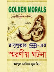 গোল্ডেন মোরালস : রাসূলুল্লাহ(সা.)-এর স্মরণীয় ঘটনা
