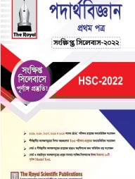 পদার্থবিজ্ঞান ১ম পত্র - এইচএসসি সংক্ষিপ্ত সিলেবাস ২০২৪