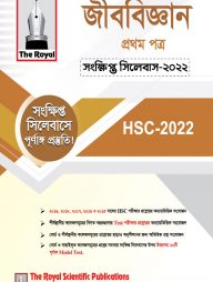 জীববিজ্ঞান ১ম পত্র সংক্ষিপ্ত সিলেবাস - এইচএসসি ২০২৪