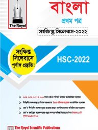 বাংলা ১ম পত্র - এইচএসসি সংক্ষিপ্ত সিলেবাস ২০২৩