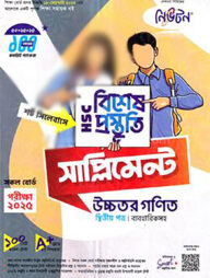 লেকচার এইচএসসি বিশেষ প্রস্তুতি সাপ্লিমেন্ট - উচ্চতর গণিত ২য় পত্র-২০২৫