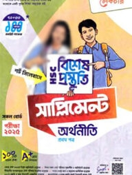 লেকচার এইচএসসি অর্থনীতি ১ম পত্র বিশেষ প্রস্তুতি সাপ্লিমেন্ট