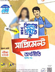 লেকচার এইচএসসি অর্থনীতি ২য় পত্র বিশেষ প্রস্তুতি সাপ্লিমেন্ট
