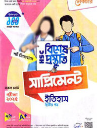 লেকচার এইচএসসি বিশেষ প্রস্তুতি সাপ্লিমেন্ট - ইতিহাস ২য় পত্র