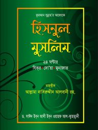 হিসনুল মুসলিম
