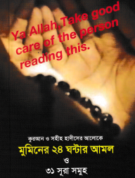 মুমিনের ২৪ ঘন্টার আমল ও ৩১ সূরা সমূহ