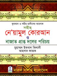 সহীহ নে’য়ামুল কোরআন ও নাজাত প্রাপ্ত দলের পরিচয়