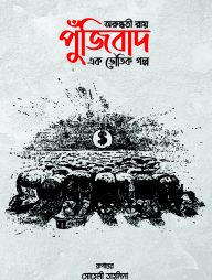 পুঁজিবাদ এক ভৌতিক গল্প