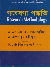 গবেষণা পদ্ধতি - অর্থনীতি (অনার্স) ৪র্থ বর্ষ