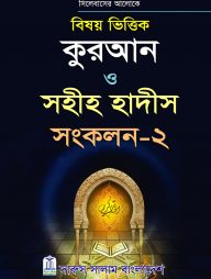 বিষয়ভিত্তিক কুরআন ও হাদীস সংকলন - ২