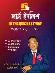 লার্ন ইংলিশ : ইন দ্য কুইকেস্ট ওয়ে