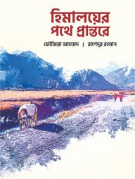 হিমালয়ের পথে প্রান্তরে