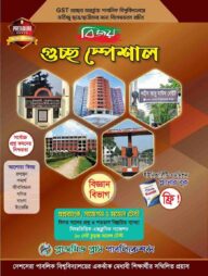 বিজয় গুচ্ছ স্পেশাল প্রশ্নব্যাংক, সাজেশন ও মডেল টেস্ট - বিজ্ঞান বিভাগ