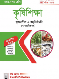 কৃষিশিক্ষা ৯ম-১০ম শ্রেণি ও এসএসসি পরীক্ষা-২০২৪