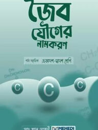 জৈব যৌগের নামকরণ (একাদশ-দ্বাদশ শ্রেণি)