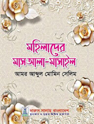 মহিলাদের মাসআলা-মাসাইল