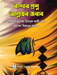 বান্দার প্রশ্ন আল্লাহর জবাব
