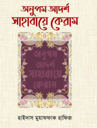 অনুপম আর্দশ সাহাবায়ে কেরাম