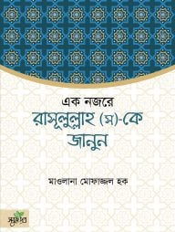 একনজরে রাসূল (স)-কে জানুন
