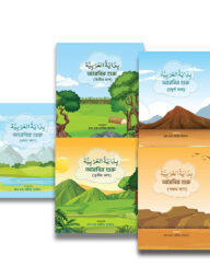 بداية العربية  বিদায়াতুল আরাবিয়াহ (১-৫ খণ্ড)