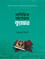 গাণিতিক রহস্যময় কুরআন