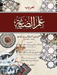 ইলমুস সিগা (আরবি)