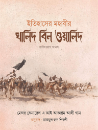 ইতিহাসের মহাবীর খালিদ বিন ওয়ালিদ (রাঃ) (দুই খন্ড)
