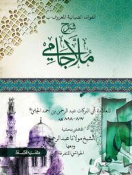 ۲ - شرح ملاجامي (শারহে মুলাজামি - ২)