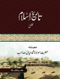 তারিখুল ইসলাম [মুকাম্মাল]