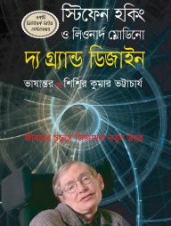 দ্য গ্র্যান্ড ডিজাইন