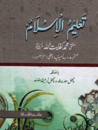 تعليم الإسلام مكمل (তালিমুল ইসলাম মুকাম্মাল)
