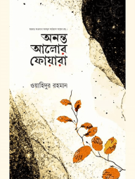 অনন্ত-আলোর-ফোয়ারা