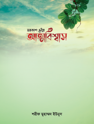 আকাশ-ছোঁয়া-আত্মবিশ্বাস