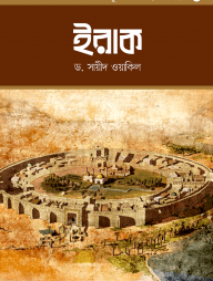 মুসলিম সভ্যতা সিরিজ-৩ ইরাক