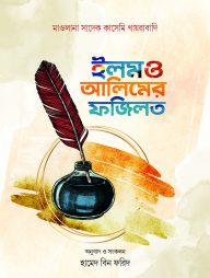 ইলম ও আলিমের ফজিলত